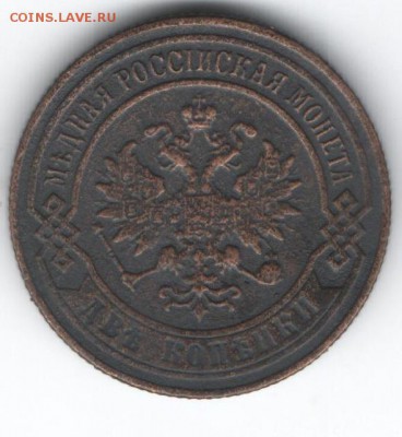 2 копейки 1901  до 16.01.2015 в 22.00 - 6