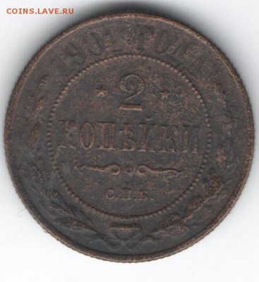 2 копейки 1901  до 16.01.2015 в 22.00 - 5