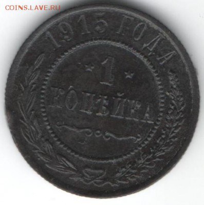 1 копейка 1915   до 16.01.2015 в 22.00 - 21