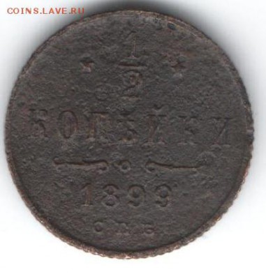 2 копейки 1899  до 16.01.2015 в 22.00 - 23