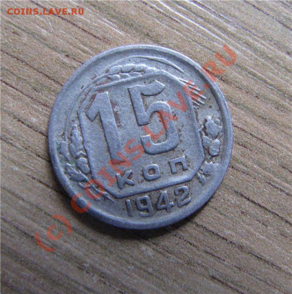 15 Копеек 1942 года.Оценка. - реверс