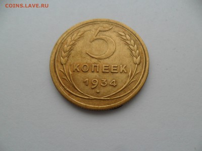 5 коп 1934г.  Оценка предпродажа. - SAM_6834.JPG