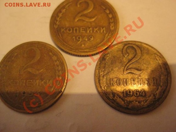 2 копейки 1930-1991гг - фото с камеры 037