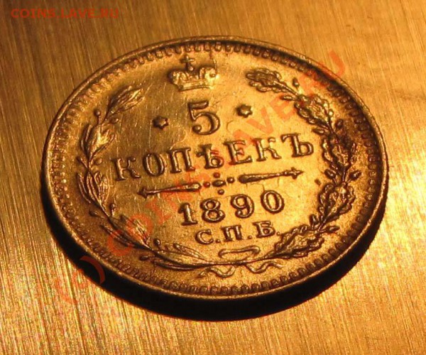 Подлинная ли 5 коп 1890 - Untitled-13
