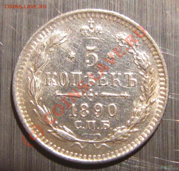 Подлинная ли 5 коп 1890 - Untitled-1