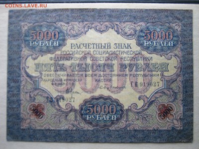 РСФСР 5000 рублей 1919. 18.01.2015. - 042.JPG