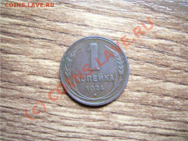 1 копейка 1924 гладкий гурт. Оценка. - 1