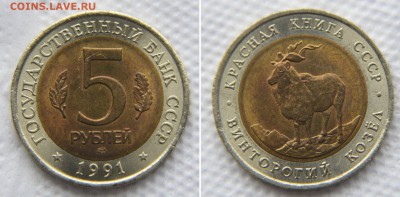 Красная книга 1991 (2 х 5 рублей UNC) до 22:22 16 января - КК-91 5 рублей Винторогий Козёл
