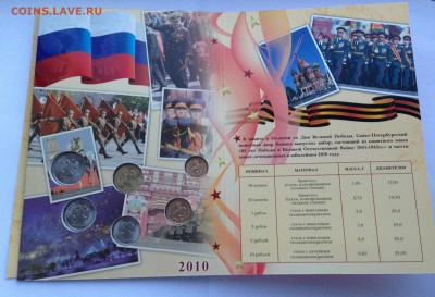 Набор монет 2010 СПМД 65 лет Победы в ВОВ до 19.01.15 22:00 - IMG_2948.JPG