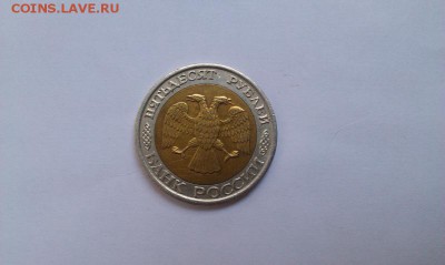 50 рублей 1992 ММД до 18.01.2015 в 23.00 мск - IMAG1119