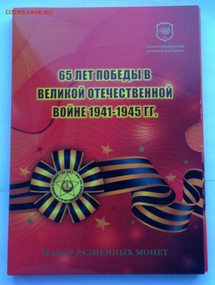 Набор монет 2010 СПМД 65 лет Победы в ВОВ до 19.01.15 22:00 - IMG_2945.JPG