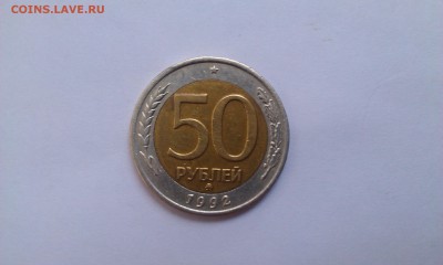 50 рублей 1992 ММД до 18.01.2015 в 23.00 мск - IMAG1117
