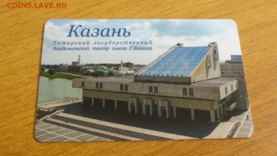 Тр. карта с видами Казани (Театр им. Камала) до 16.01. 22:00 - DSC03874.JPG