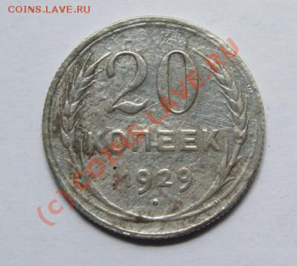 20коп.1929.Штемпель3коп.СССР-круглые.Оценка. - a