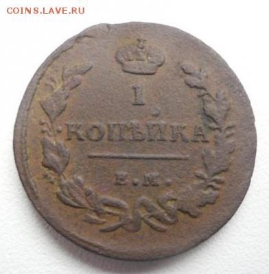 1 копейка 1829г 1818г до 14.01.2015  23-00 - 925030626