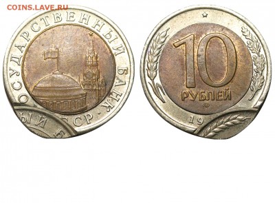 Браки на современном биметалле. - 10 рублей 1991 ЛМД №3