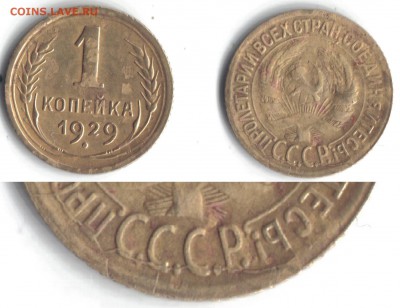 1 копейка 1929 г. Брак, раскол штемпеля. - 929