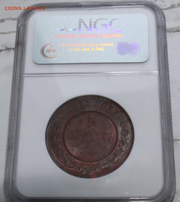5 копеек 1911 MS 63 BN NGC - IMG_0647.JPG