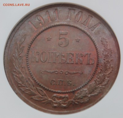 5 копеек 1911 MS 63 BN NGC - IMG_0648.JPG