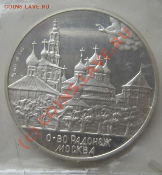 Серебряная медаль Сергия Радонежского - Изображение 176
