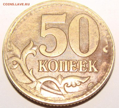 50 коп 1998 сп. Гурт на канте. До 17.01.2015 22:00 МСК - DSC02038.JPG
