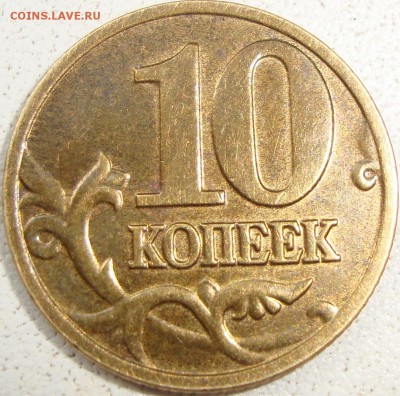 10 копеек 2002 М шт.В по ЮК - 10 копеек 2002 шт.в р.JPG