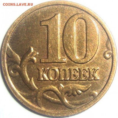 10 копеек 2002 М шт.В по ЮК - DSC08147.JPG