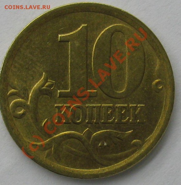 10 копеек - IMG_4610