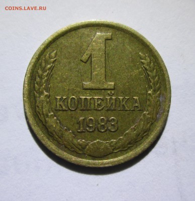 10 копеек 1983 год. Ф(167). До 18.01.15 в 22-00. - IMG_8536.JPG