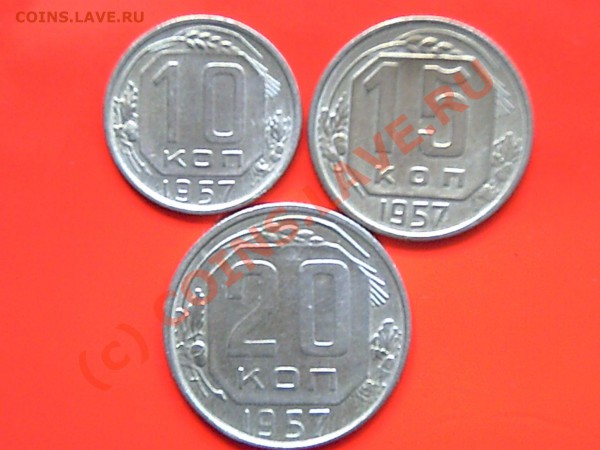 10к-15к-20к 1957г до 23.05.10г 16.00 поМоскве - 10.15.20. 003