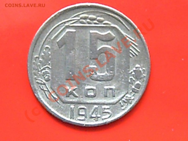 15к 1945 г   до 23.05.10г 16.00 поМоскве - 10.15.20. 005