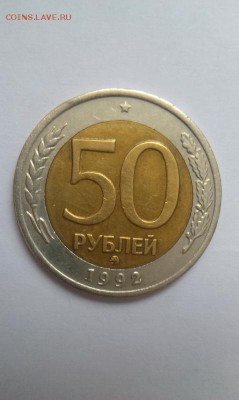 50 рублей 1992 ММД до 18.01.2015 в 23.00 мск - 50r_1