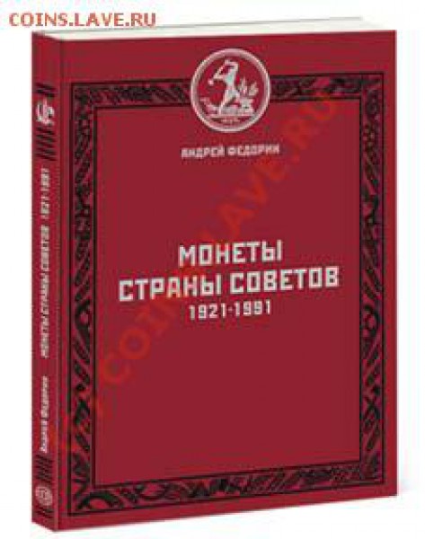 А Федорин Монеты страны советов, книгу. 3-ее, 4-ее издание. - Федорин3