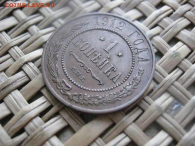 Копейка 1912г. В альбом. Желтая. До 19.01.2015г.г. - 19 и 20 024.JPG
