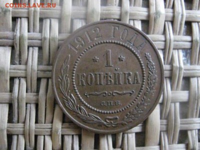Копейка 1912г. В альбом. Желтая. До 19.01.2015г.г. - 19 и 20 023.JPG