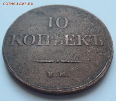 10 копеек 1836 года - до 18.01.15 - SAM_4874.JPG