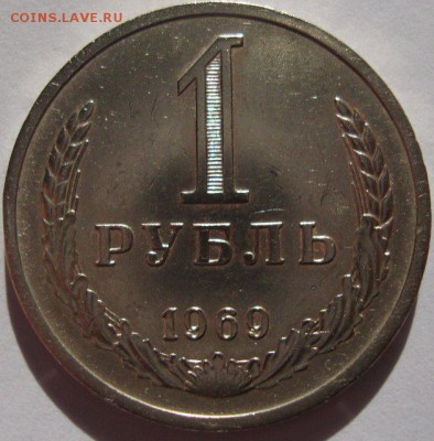 1 рубль 1969 года,не наборная,оценка,спрос. - 3172