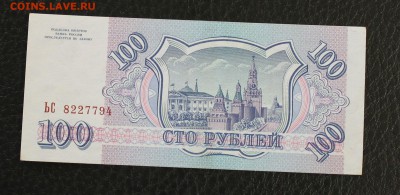 100р 1993г UNC до 18.01.15 22.00 - IMG_4930