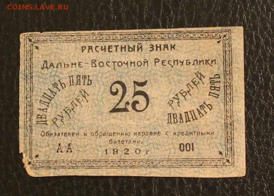 25р 1920г Дальне-Восточная республика.до 18.01.15 22.00 - IMG_4963