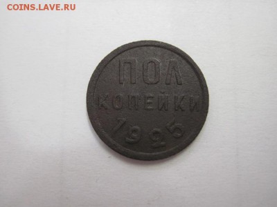 полкопейки 1925 до 18.01.15 - IMG_0898.JPG