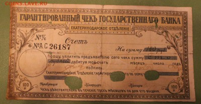100р Чек государственного банка Екатеринодарское отделение - IMG_4894