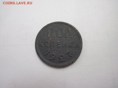 полкопейки 1927 до 18.01.15 - IMG_0891.JPG