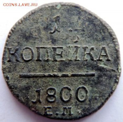 1 копейка 1800 ЕМ до 17.01.15г. до 22.00 Мск. - DSCN3921.JPG