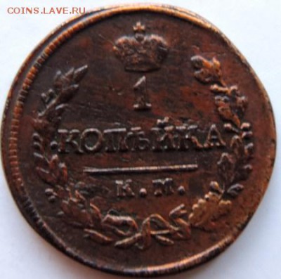 1 копейка 1819 КМ-АД до 17.01.15г. до 22.00 Мск. - DSCN3030.JPG