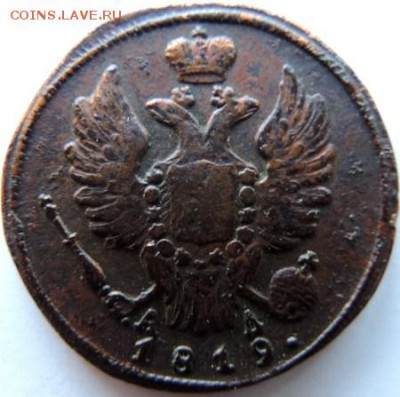 1 копейка 1819 КМ-АД до 17.01.15г. до 22.00 Мск. - DSCN3032.JPG