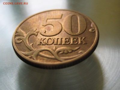 очень редкая разновидность 50 коп 2002 м.   шт. 1.2В - 3.JPG