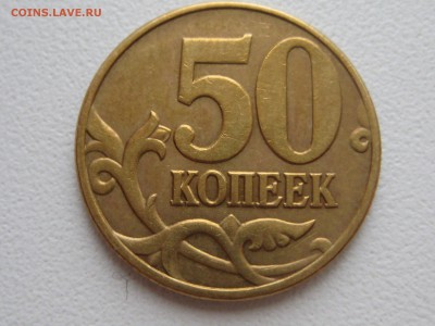 очень редкая разновидность 50 коп 2002 м.   шт. 1.2В - 1.JPG