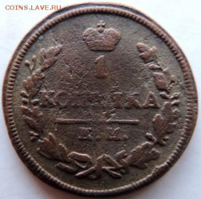 1 копейка 1830 ЕМ-АМ до 17.01.15г. до 22.00 Мск. - DSCN2952.JPG