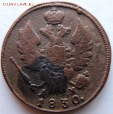 1 копейка 1830 ЕМ-АМ до 17.01.15г. до 22.00 Мск. - DSCN2953.JPG