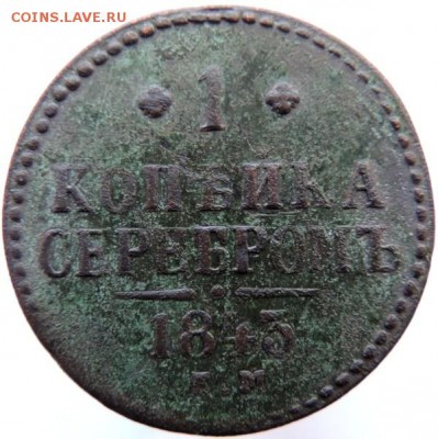 1 копейка 1843 ЕМ до 17.01.15г. до 22.00 Мск. - DSCN3311.JPG
